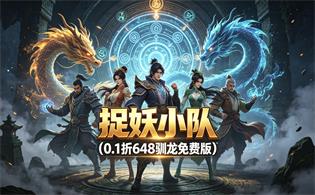 捉妖小队（0.1折648驯龙免费版）