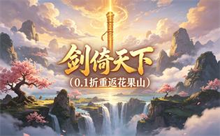 剑倚天下（0.1折重返花果山）