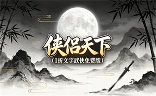 侠侣天下（1折文字武侠免费版）