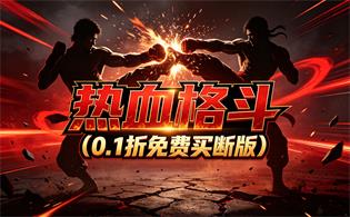 热血格斗（0.1折免费买断版）