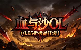 血与沙OL（0.05折极品狂爆）