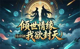 倾世情缘（0.05折我欲封天）