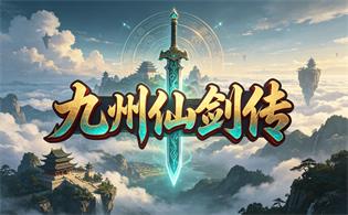 九州仙剑传