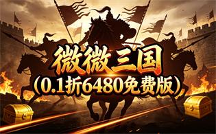 微微三国（0.1折6480免费版）