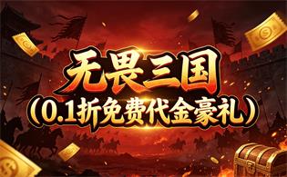 无畏三国（0.1折免费代金豪礼）