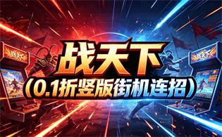 战天下（0.1折竖版街机连招）