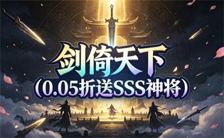 剑倚天下（0.05折送SSS神将）