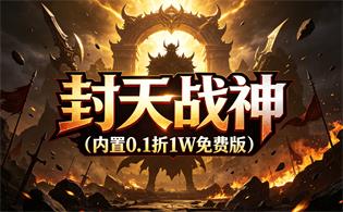 封天战神（内置0.1折1W免费版）