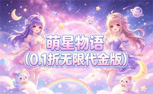 萌星物语（0.1折无限代金版）