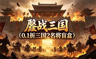 鏖战三国（0.1折三国2名将盲盒）