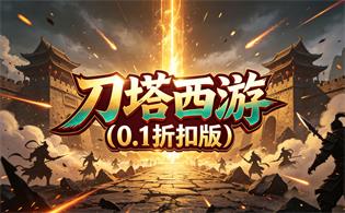 刀塔西游（0.1折扣版）