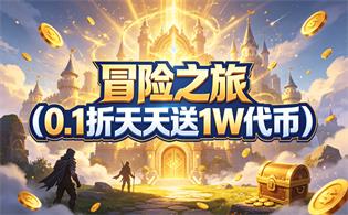 冒险之旅（0.1折天天送1W代币）