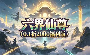 六界仙尊（0.1折2000福利版）